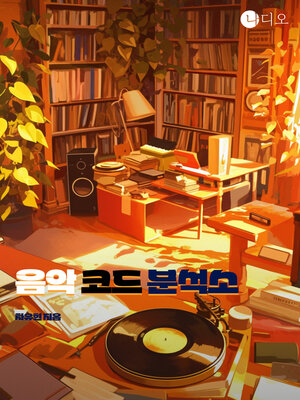 cover image of 음악 코드 분석소 (Music Code Analyzer)